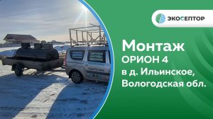 Монтаж станции Орион-4. Вологодская область, д. Ильинское.