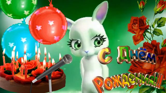 КРАСИВОЕ И ВЕСЁЛОЕ ПОЗДРАВЛЕНИЕ С ДНЁМ РОЖДЕНИЯ Zoobe Зайка News Music смотреть онлайн