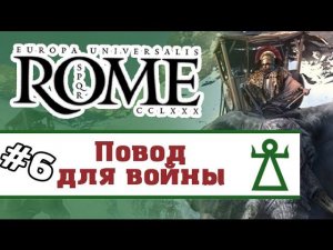 Europa Universalis: Rome - Карфаген #6 (прохождение)
