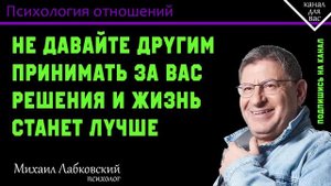МИХАИЛ ЛАБКОВСКИЙ - Не давайте другим принимать за вас решения и жизнь станет лучше