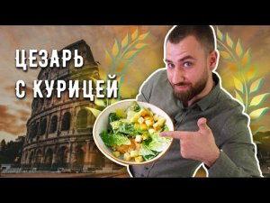 САЛАТ ЦЕЗАРЬ С КУРИЦЕЙ ☆ Лучший ресторанный рецепт у вас дома