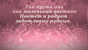 С днем рождения дочери  Поздравление для родителей