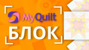 #MyQuiltБлок - Новый лоскутный блок каждую неделю!  | New quilt block tutorial every week!