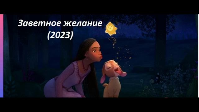 Желание 2023