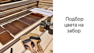 Колорист подбирает цвет на заборную доску.