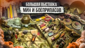 Большая выставка мин и боеприпасов