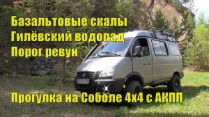 Базальтовые скалы. Порог Ревун. Гилёвский водопад. На Соболе 4х4 с АКПП прогулка выходного дня.