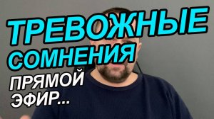 Тревожные мысли как избавиться | Тревожное состояние без причины как избавиться | Тревожность