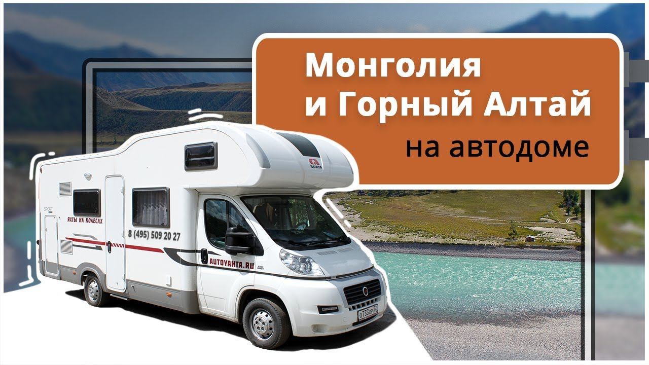 В Монголию и Горный Алтай на автодоме. Интересные маршруты для автопутешествий из Горно-Алтайска