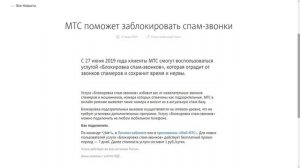 МТС защитит от телефонных спамеров. Блокировка спам-звонков!