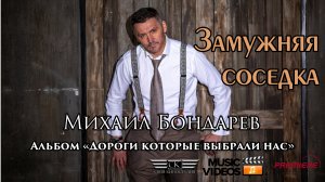 Михаил Бондарев - Замужняя соседка (ПРЕМЬЕРА 2022г)