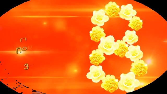 С ПРАЗДНИКОМ 8 МАРТА! Милые женщины, дамы, леди и  миледи, девушки, девчушки.