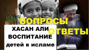 Хасан Али. Воспитание детей в исламе по сунне. Вопросы ответы шейх