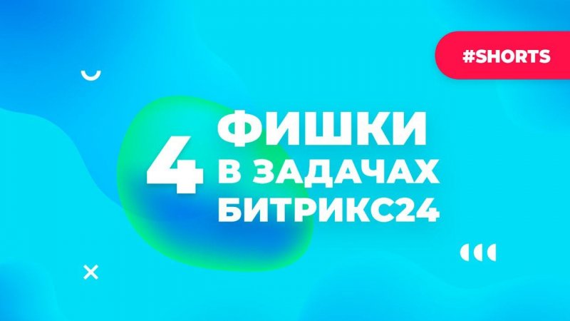 4 фишки в задачах, о которых вы могли не знать. Лайфхаки по работе с Битрикс24 #Shorts