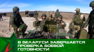 В Беларуси завершается проверка боевой готовности Вооруженных Сил