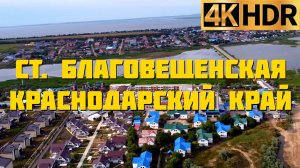 Станица Благовещенская Краснодарский край