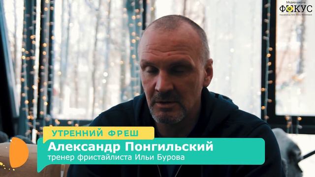 Илья Буров - чемпион по фристайлу. Бронзовый призер Олимпийских игр 2018
