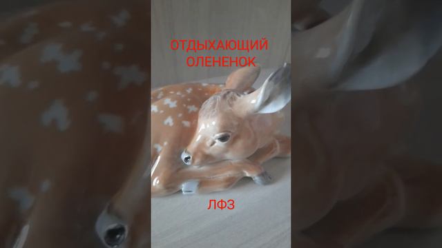 Отдыхающий  олененок ЛФЗ