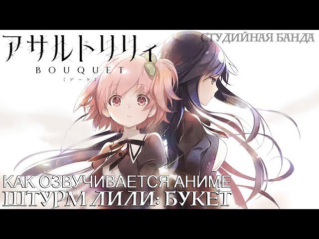 КАК ОЗВУЧИВАЕТСЯ АНИМЕ Assault Lily Bouquet | Штурм Лили Букет смотреть онлайн