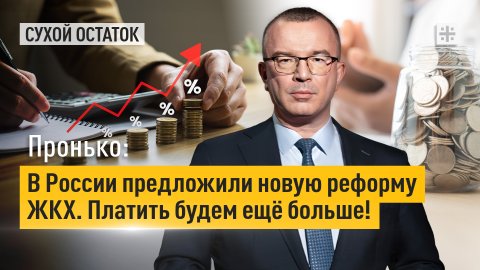 Пронько: В России предложили новую реформу ЖКХ. Платить будем ещё больше!