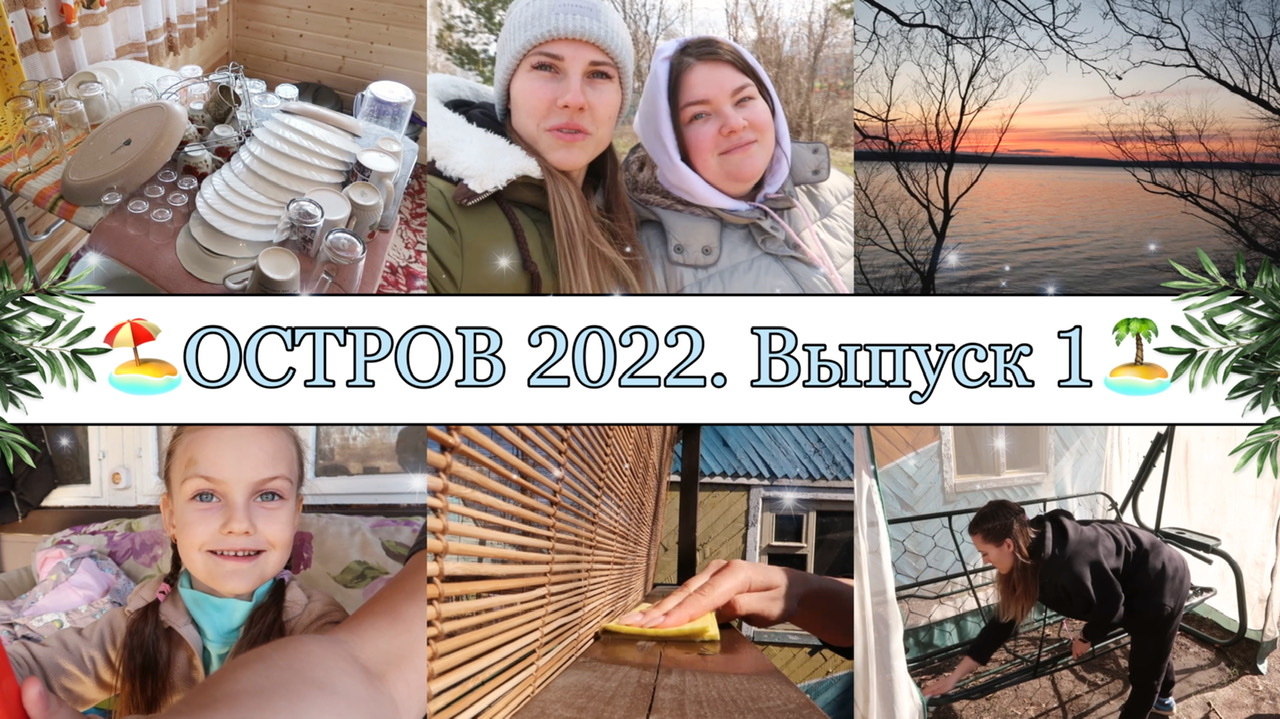 ОТКРЫЛИ ДАЧНЫЙ СЕЗОН 2022?☀️• УБОРКА в ДОМИКЕ?• СУМАСШЕДШАЯ ПОГОДА? ШАШЛЫК? РЕЛАКС?? ЗАКАТЫ?