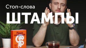 Стоп-слова: штампы. Как писать интересно и оригинально