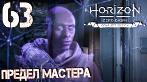 Horizon Zero Dawn. Прохождение ─ Часть 63: Предел Мастера