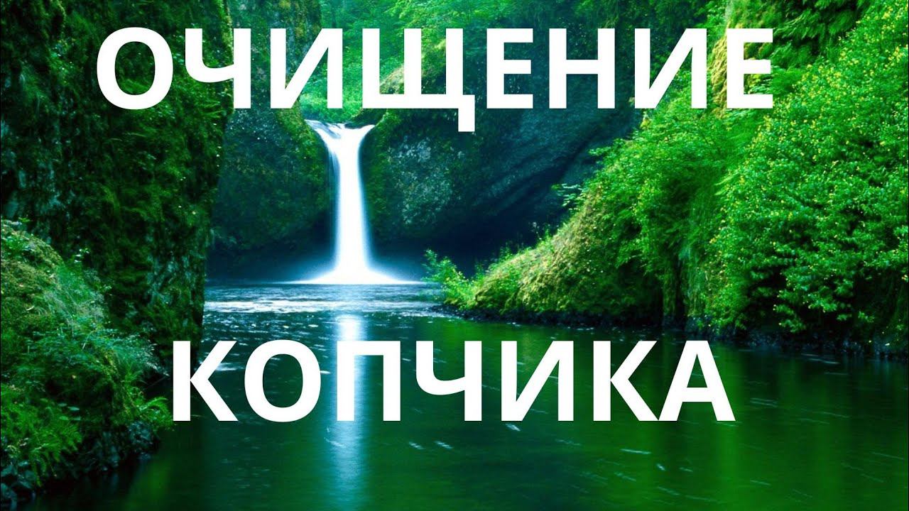 Очищение копчика смотреть онлайн