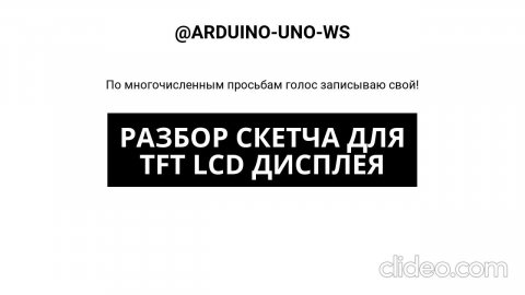 ОБЪЯСНЯЮ, КАК УСТРОЕН СКЕТЧ TFT ДИСПЛЕЯ!! #arduino #diy #arduinouno #handmade #ардуино #поделки