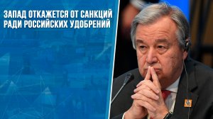 Запад откажется от санкций ради российских удобрений