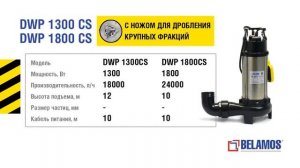Дренажные насосы Беламос (серии DWP, Omega)
