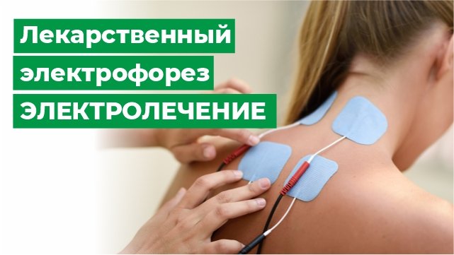 Физиотерапия - лекарственный электрофорез. Электролечение