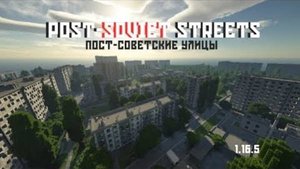 КАРТА - ПОСТ СОВЕСТКИЕ УЛИЦЫ ДЛЯ МАЙНКРАФТ ПЕ | Карты для Майнкрафта.