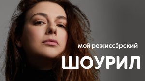РЕЖИССЁРСКИЙ ШОУРИЛ
