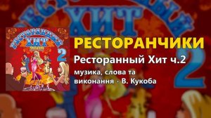 Ресторанчики - В. Кукоба - Ресторанный Хит ч. 2