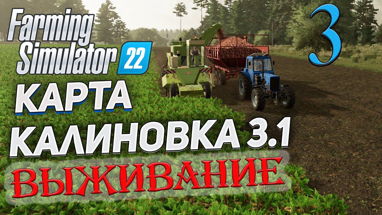 FS22 КАРТА КАЛИНОВКА 3.1 ➤ 3 ✦ВЫЖИВАНИЕ✦ смотреть онлайн