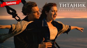 Титаник (1997) - трейлер