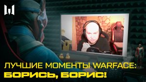 ЛУЧШИЕ МОМЕНТЫ WARFACE: Борись, Борис!