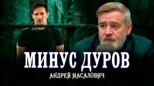 Настоящие причины ареста Дурова, или Битва за влияние | Кибердед Андрей Масалович