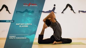 Аштанга-йога в Азове