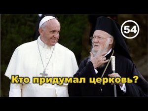 Кто придумал Церковь? – Время создания и основные участники… Фильм 54