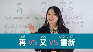 Chinese Grammar_ 再(zài) VS 又(yòu) VS 重新(chóngxīn) - Learn Mandarin Chinese