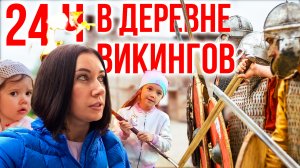 ⚔24 часа в Деревне Викингов с Детьми? / Один День в Деревне "Кауп"?