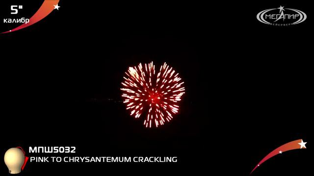 Пиротехнический шар 5" Мегапир PINK TO CHRYSANTEMUM CRACKLING МПШ5032 смотреть онлайн