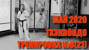 Тхэквондо. Тренировка № 8 (21). Май. Школа боевых искусств Демида Момота. Тренер Евгений Леонов.