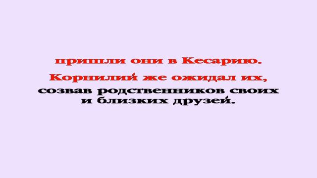 Видеобиблия. Деяния Апостолов. Глава 10