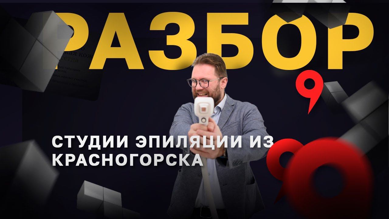 Как найти клиентов на лазерную эпиляцию. Продвижение студии лазерной эпиляции в Москве смотреть онлайн
