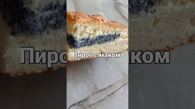 Пирог с маком