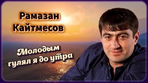 Рамазан Кайтмесов - Молодым гулял я до утра | Шансон Юга