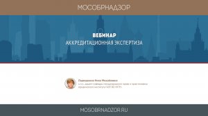 Аккредитационная экспертиза.mp4